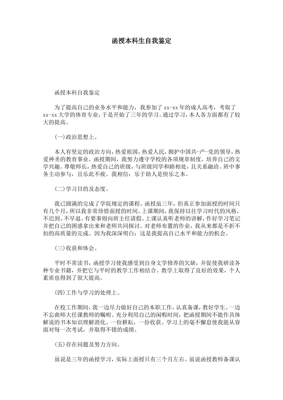 函授本科生自我鉴定-模板_第1页