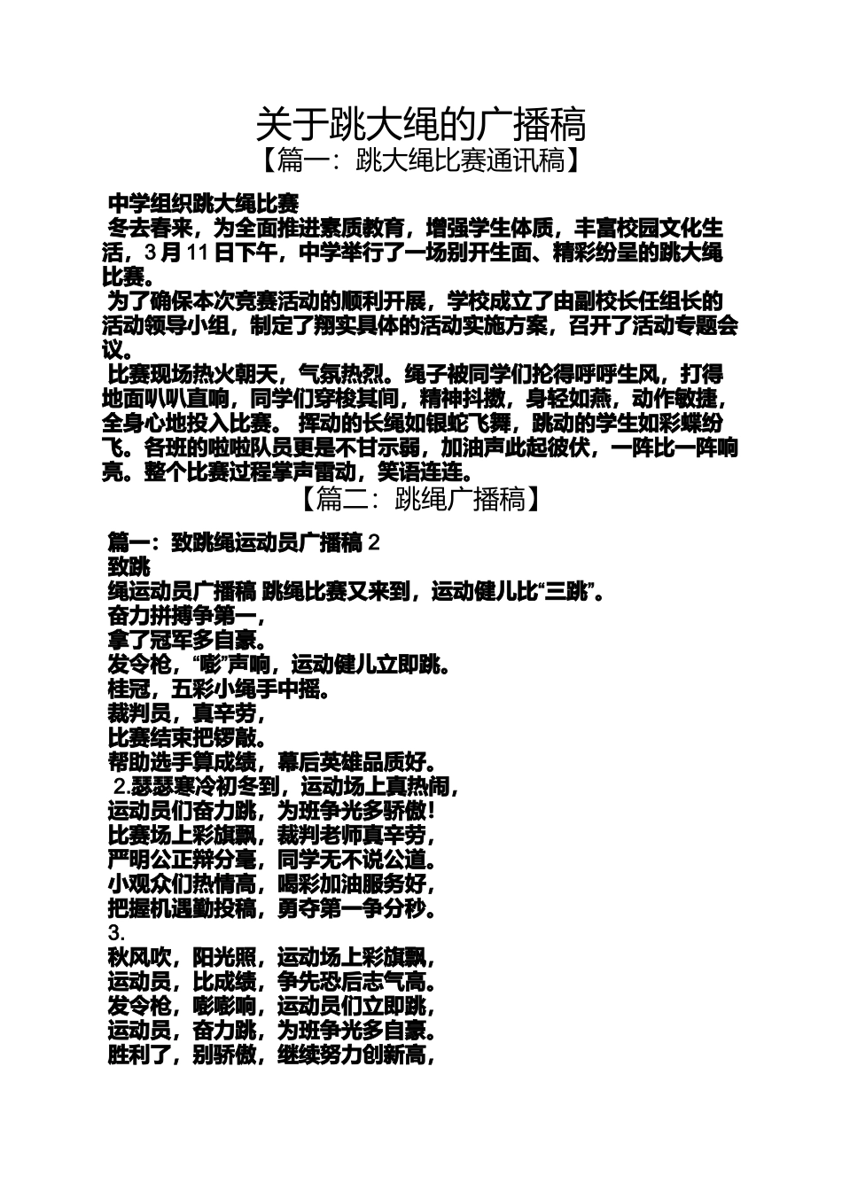 关于跳大绳的广播稿_第1页