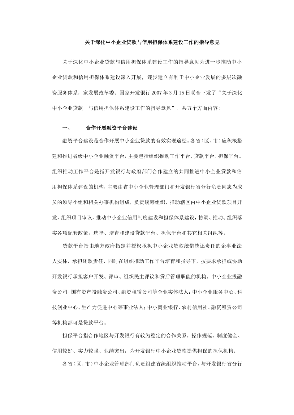 关于深化中小企业贷款与信用担保体系建设工作的指导意见_第1页