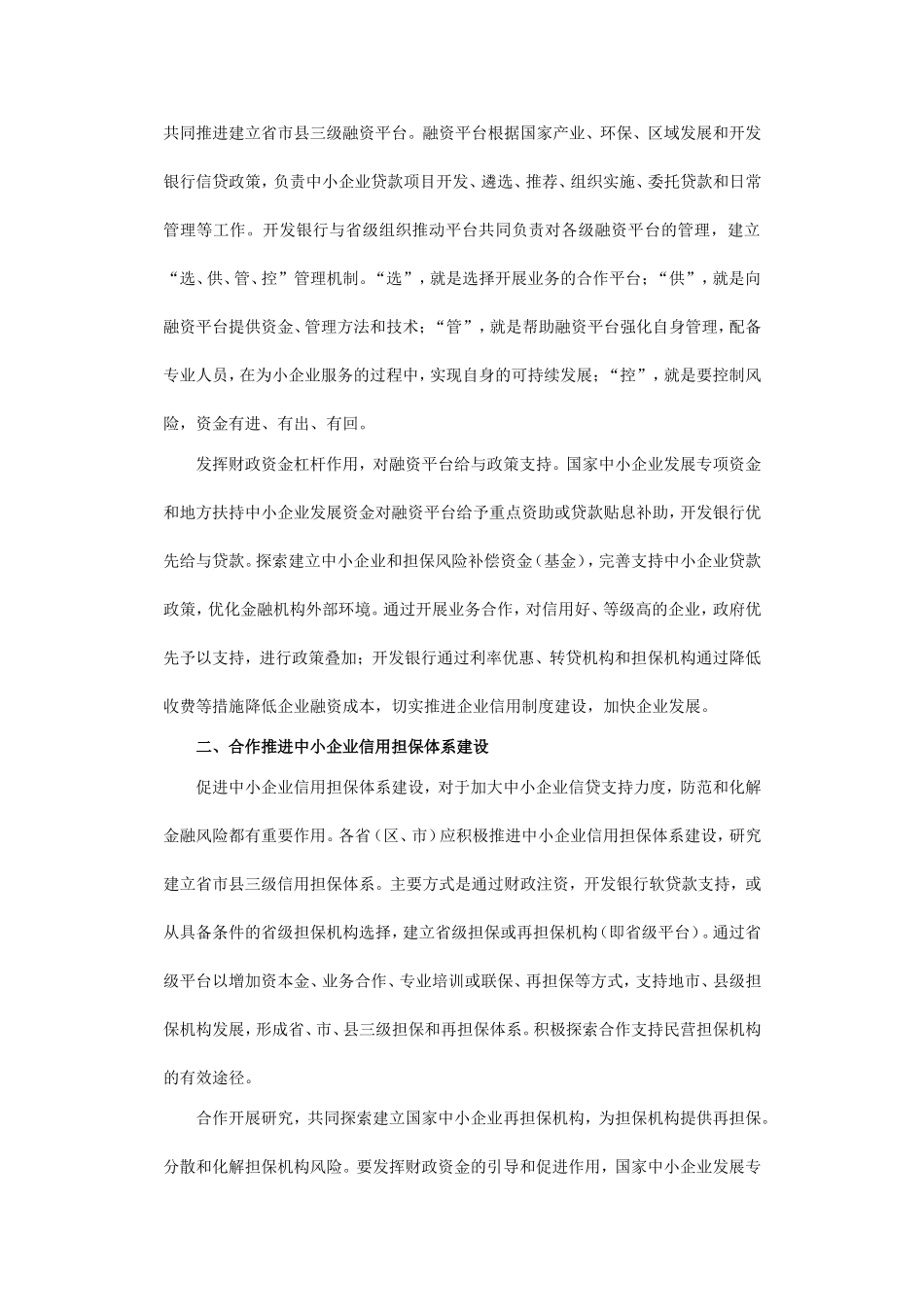 关于深化中小企业贷款与信用担保体系建设工作的指导意见_第2页
