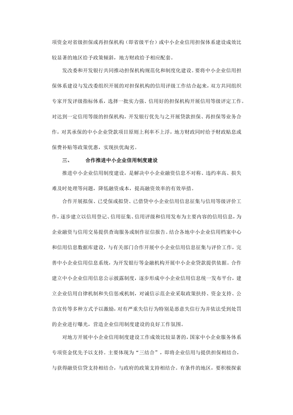 关于深化中小企业贷款与信用担保体系建设工作的指导意见_第3页