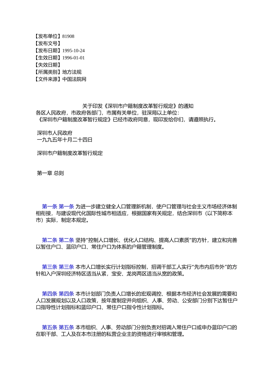 《深圳市户籍制度改革暂行规定》的通知_第1页