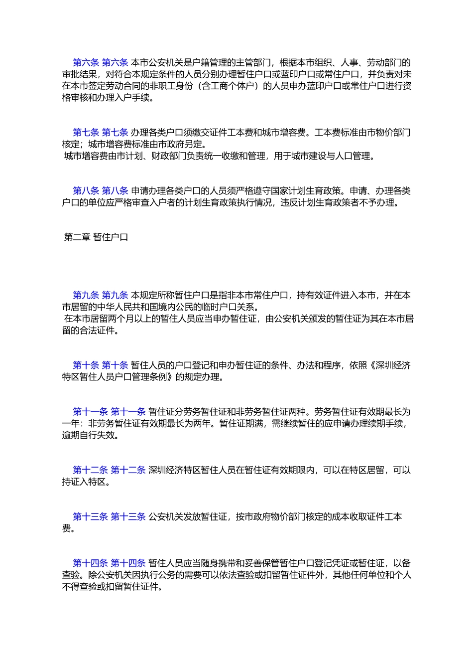 《深圳市户籍制度改革暂行规定》的通知_第2页