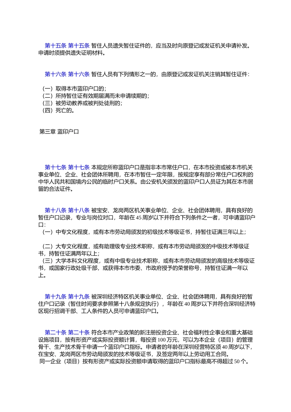 《深圳市户籍制度改革暂行规定》的通知_第3页