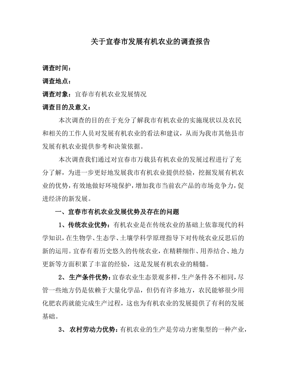 袁州区发展有机农业的调查报告_第1页