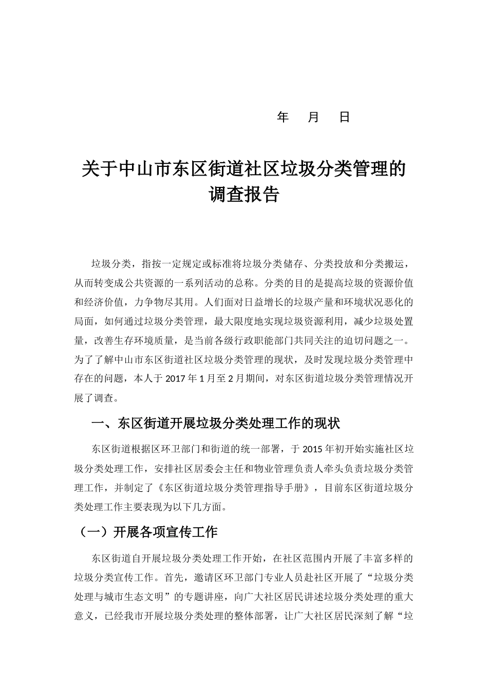 关于中山市东区街道社区垃圾分类管理的调查报告--v1_第2页