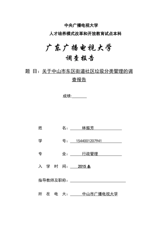 关于中山市东区街道社区垃圾分类管理的调查报告--v1