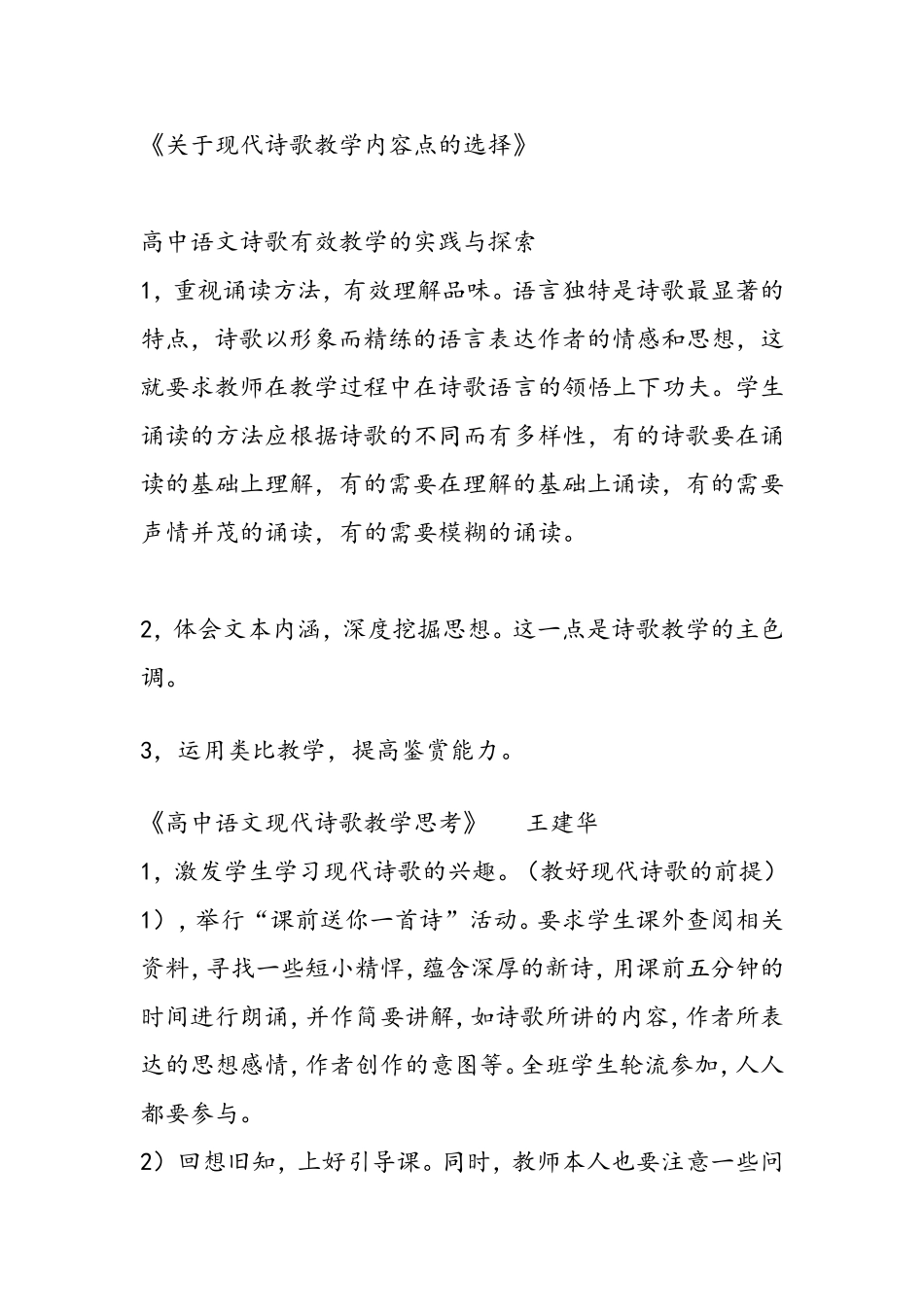 关于现代诗歌教学内容点的选择_第1页