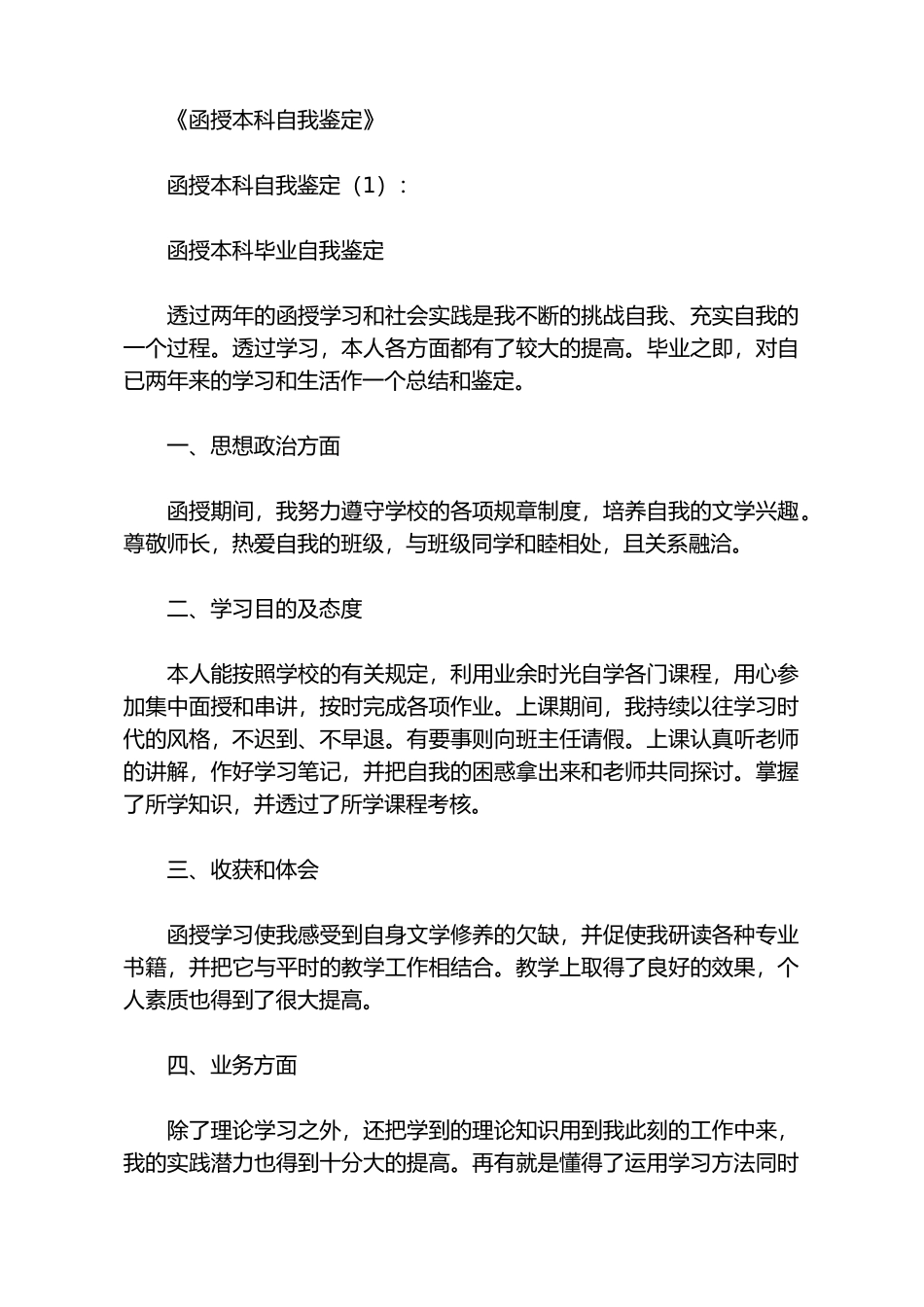 函授本科自我鉴定8篇_第1页