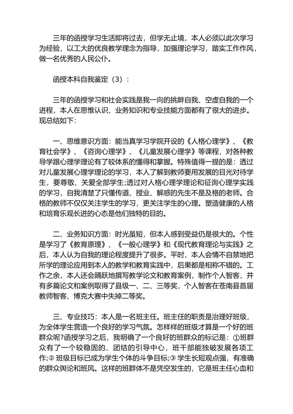 函授本科自我鉴定8篇_第3页