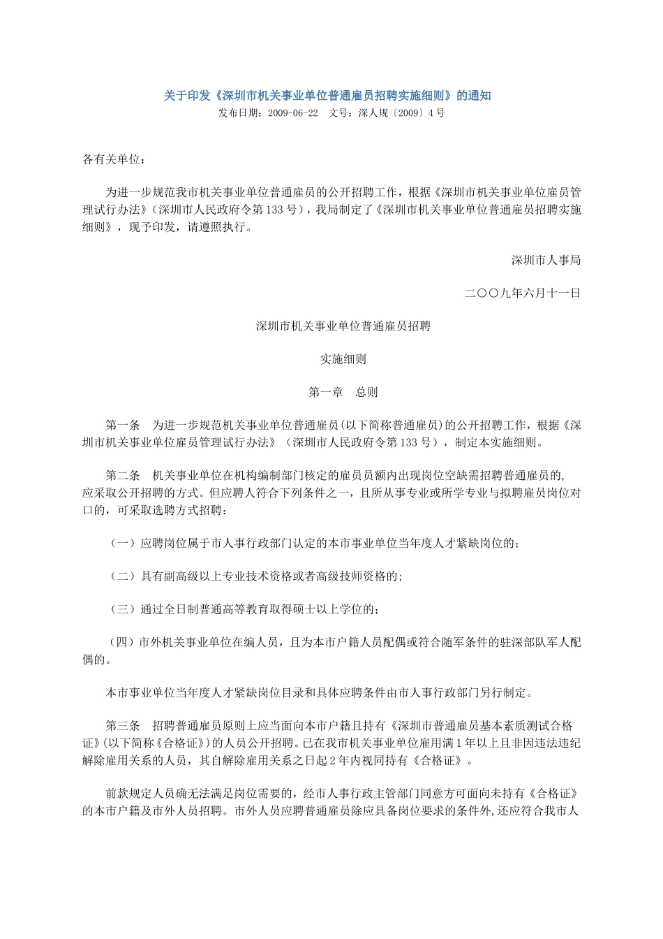 《深圳市机关事业单位普通雇员招聘实施细则》的通知_第1页