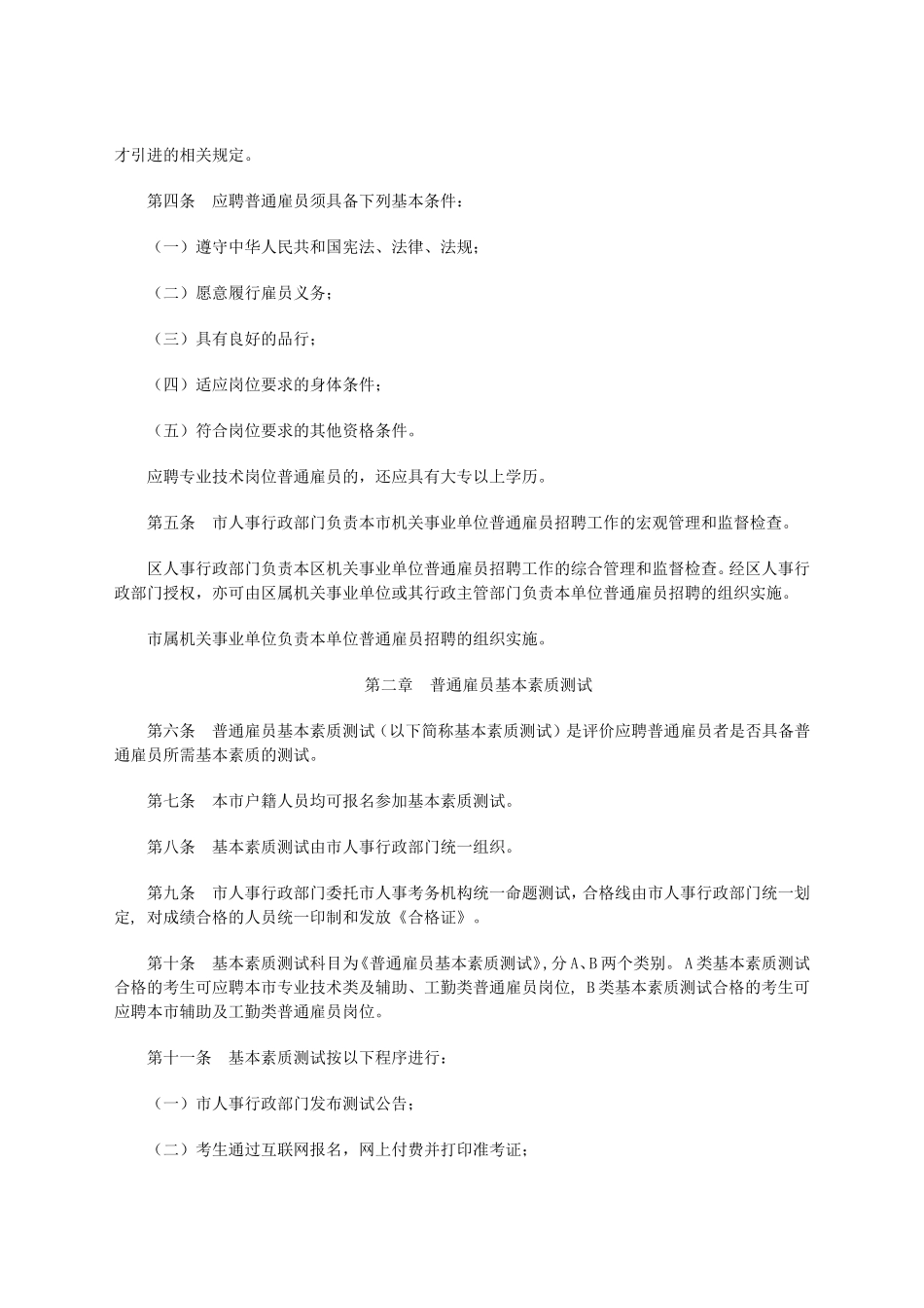 《深圳市机关事业单位普通雇员招聘实施细则》的通知_第2页