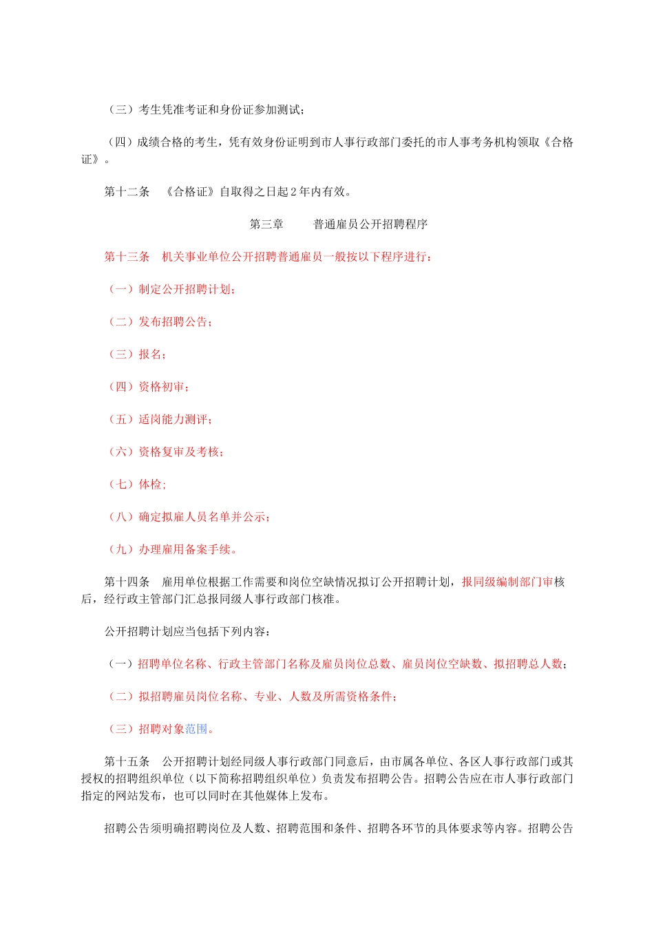 《深圳市机关事业单位普通雇员招聘实施细则》的通知_第3页