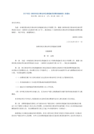 《深圳市机关事业单位普通雇员招聘实施细则》的通知