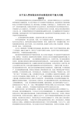 关于深入贯彻落实科学发展观的若干重大问题