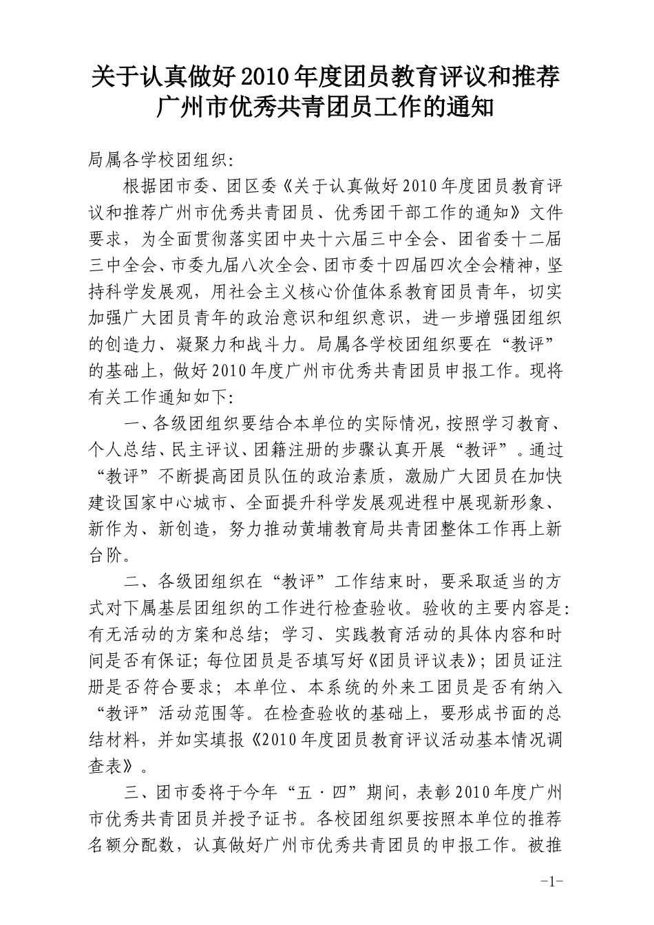关于做好2010年度团员教育评议和广州市优秀共青团员推荐表_第1页