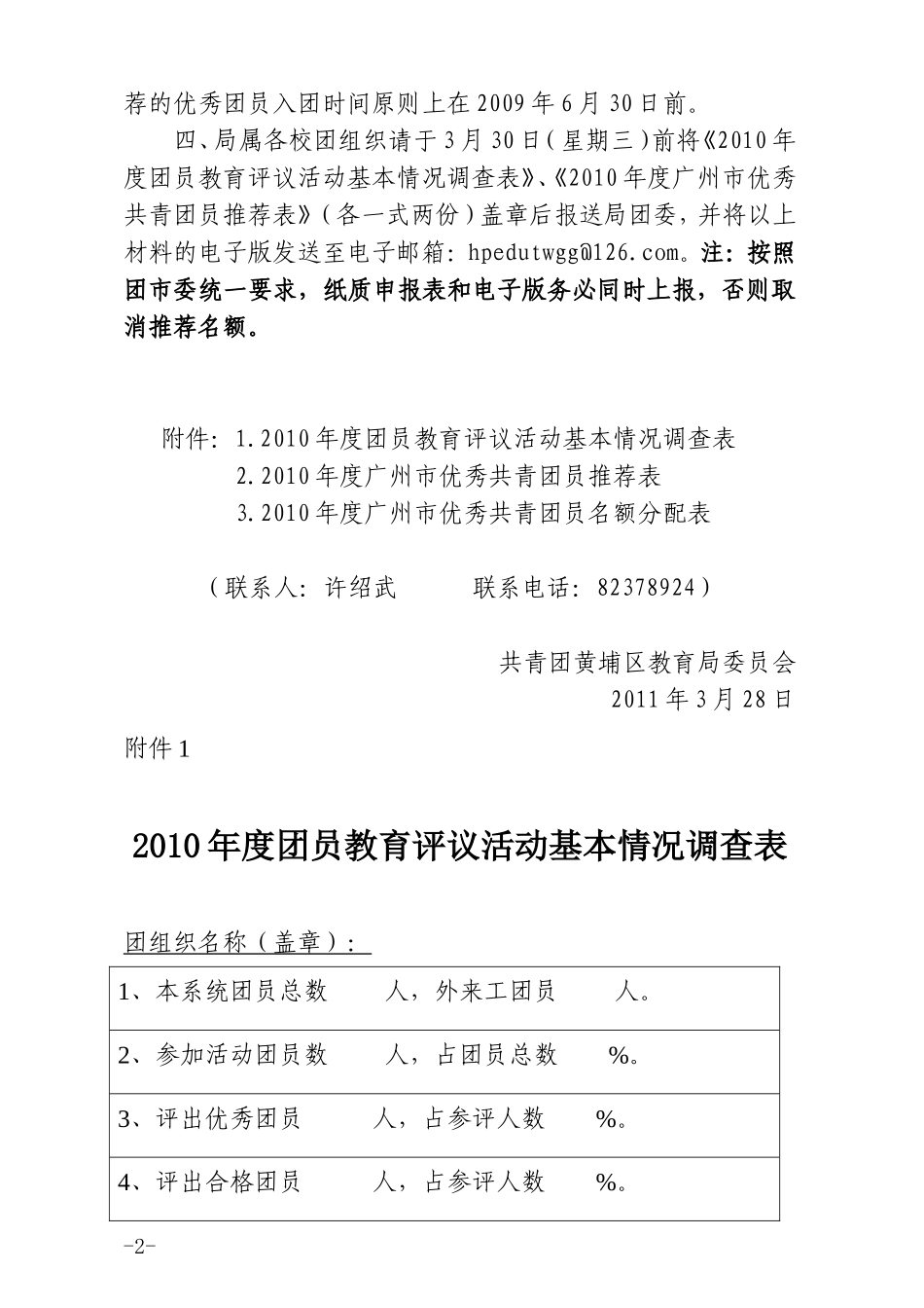 关于做好2010年度团员教育评议和广州市优秀共青团员推荐表_第2页