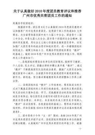 关于做好2010年度团员教育评议和广州市优秀共青团员推荐表