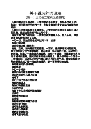 关于跳远的通讯稿