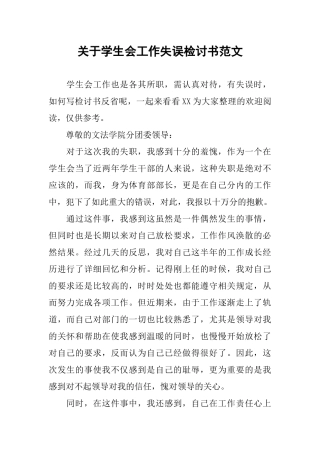 关于学生会工作失误检讨书范文