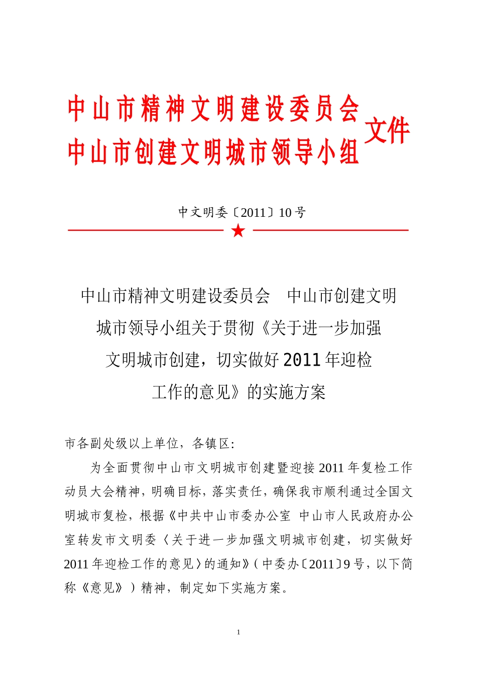 关于中山市文明城市创建复检工作实施意见的报告_第1页
