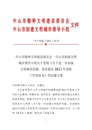 关于中山市文明城市创建复检工作实施意见的报告