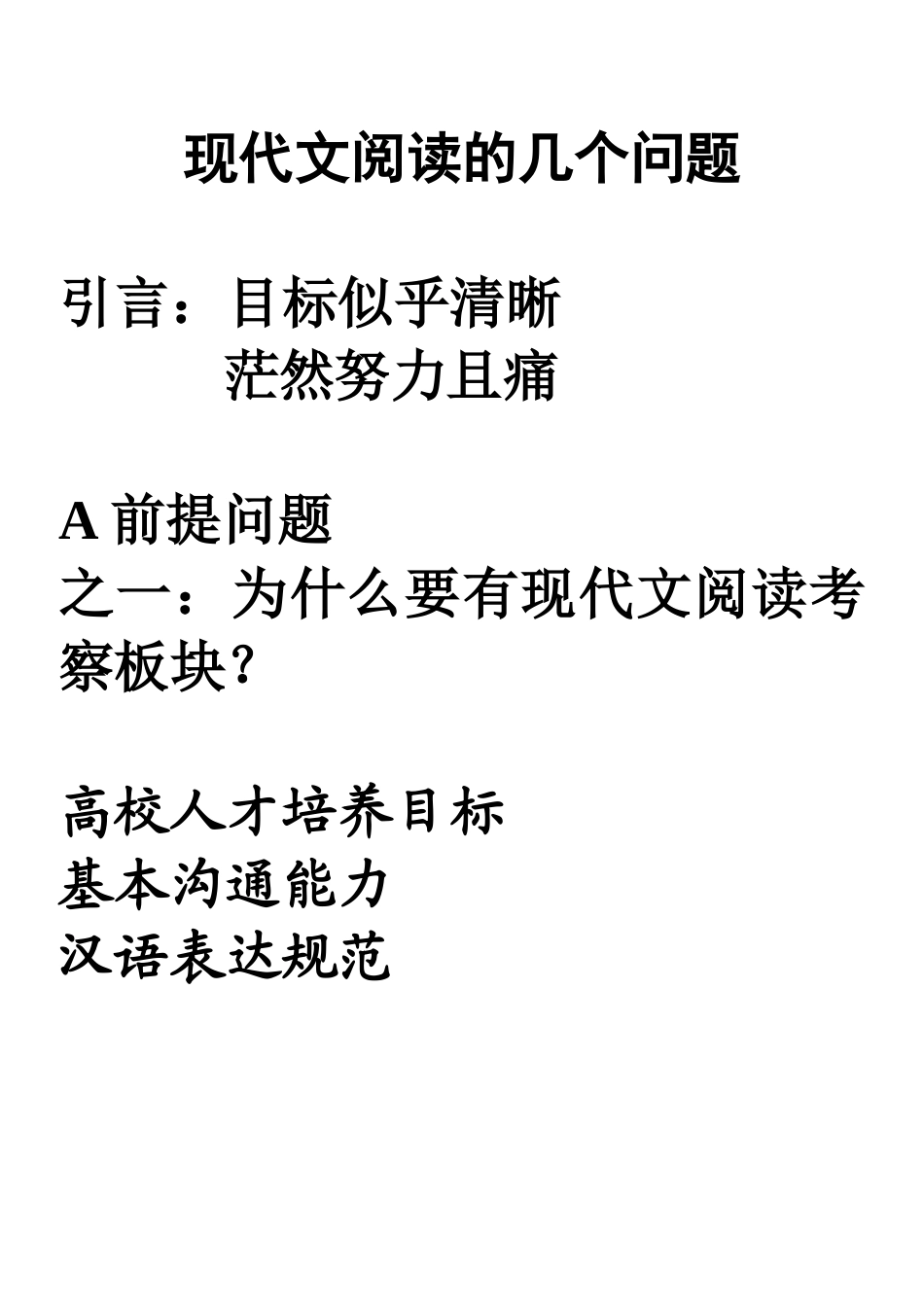 关于现代文阅读考察的几个问题_第1页