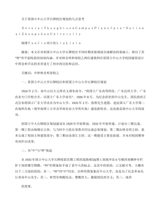 原国立中山大学石牌校区规划的几点思考-阎瑾(精)