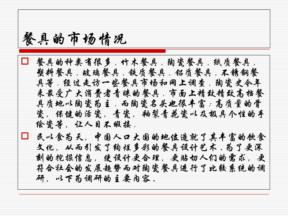 陶瓷餐具调查报告_第2页