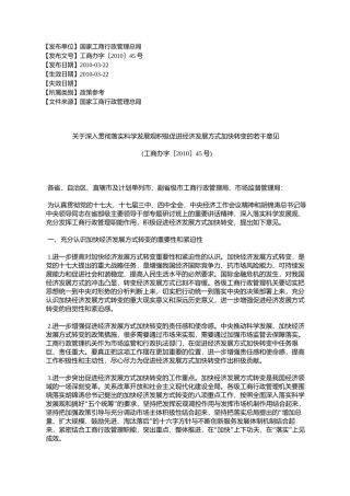 关于深入贯彻落实科学发展观积极促进经济发展方式加快转变的若干