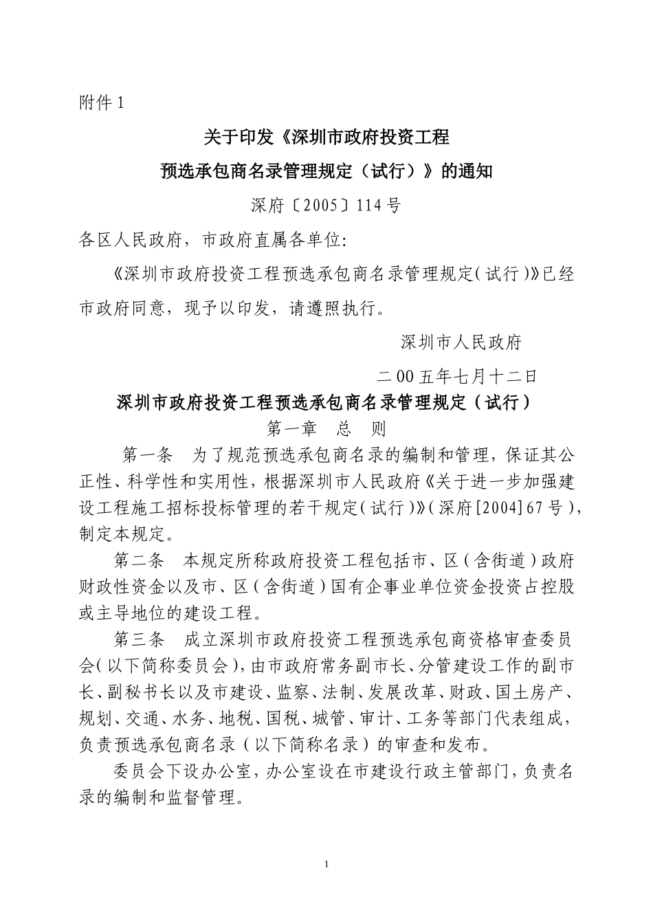 《深圳市政府投资工程预选_第1页