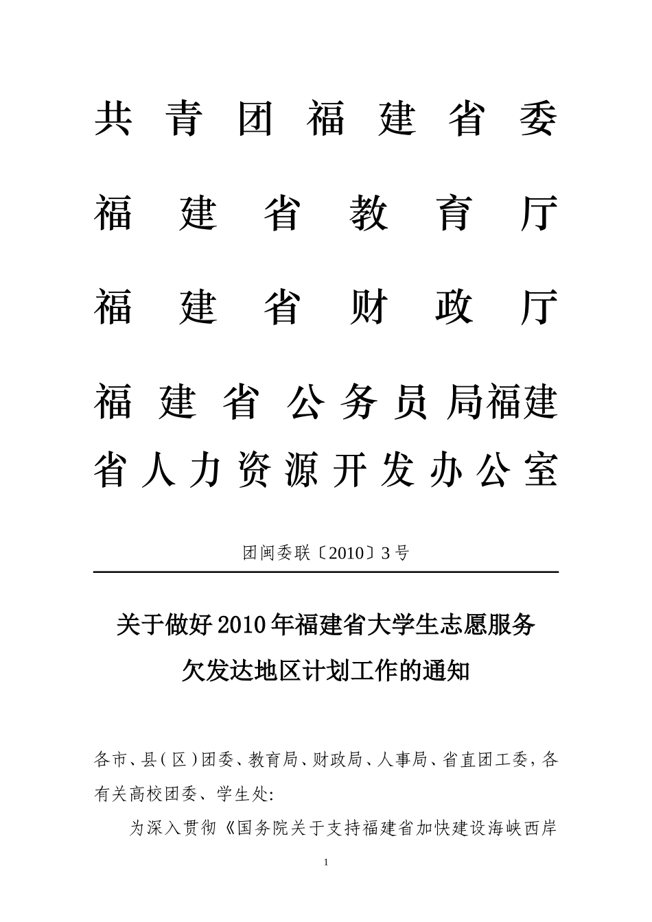 关于做好2010年福建省大学生志愿服务欠发达地区计划工作的通知_第1页