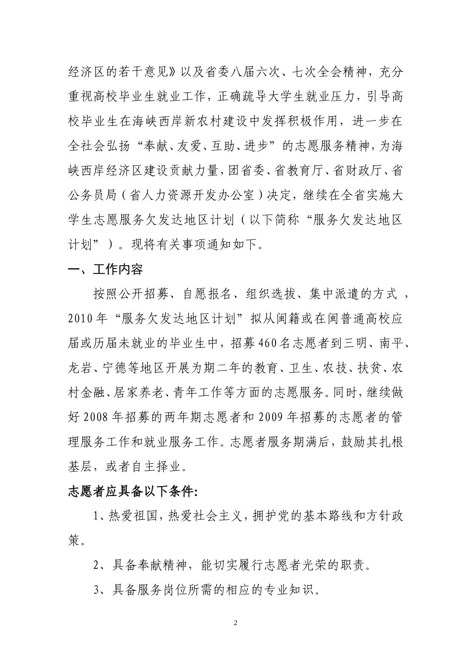 关于做好2010年福建省大学生志愿服务欠发达地区计划工作的通知_第2页