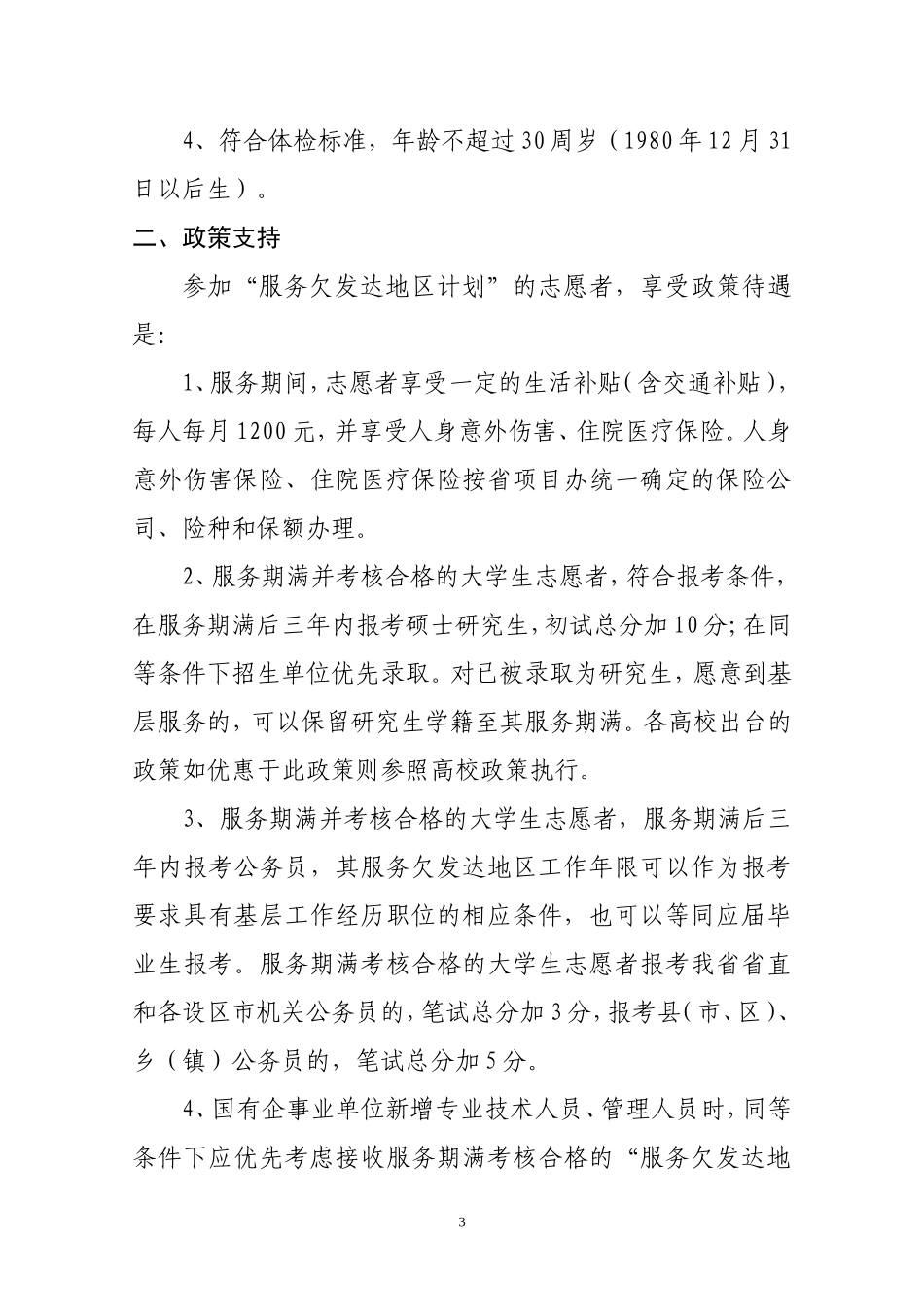 关于做好2010年福建省大学生志愿服务欠发达地区计划工作的通知_第3页