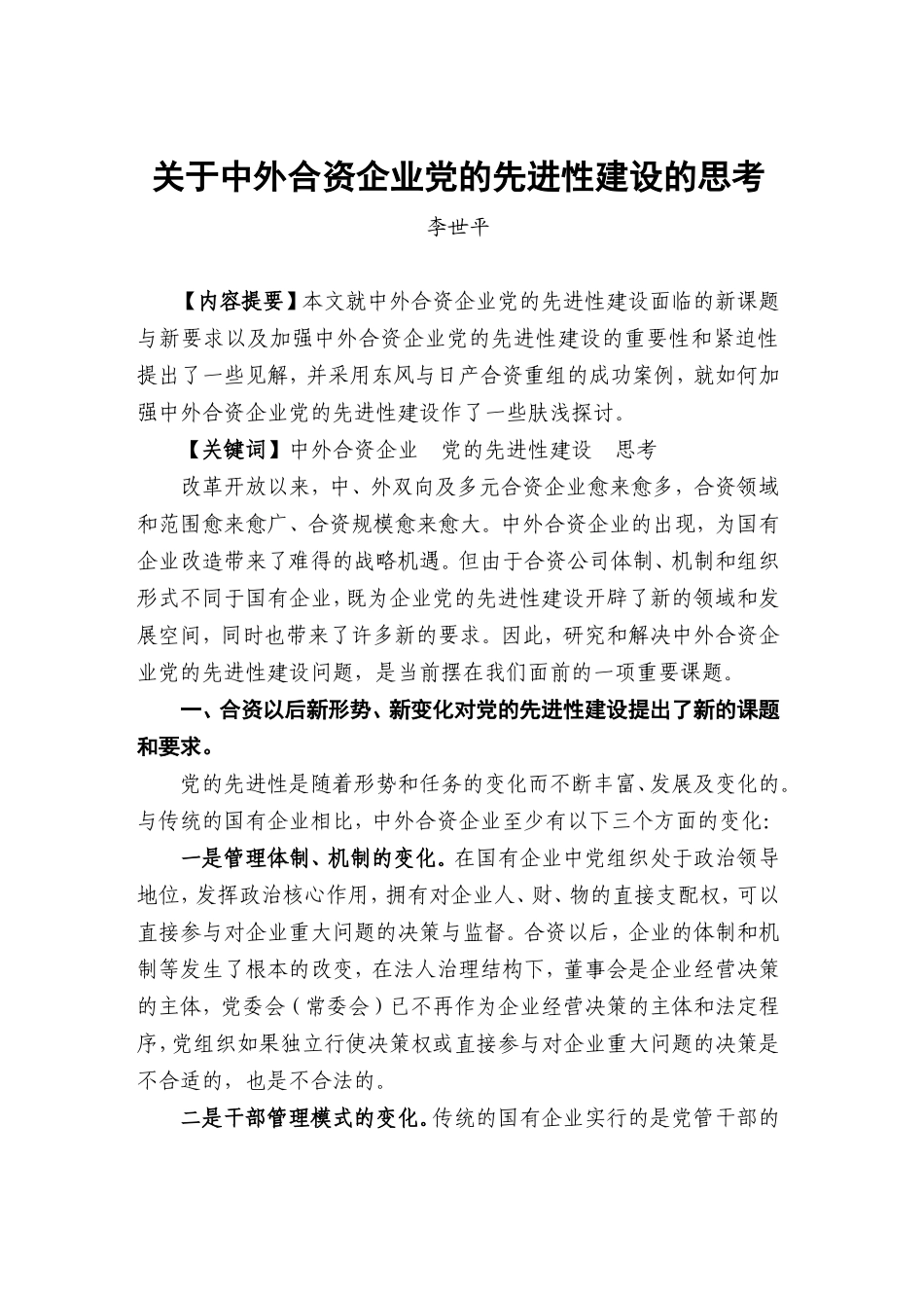关于中外合资企业党的先进性建设的思考_第1页