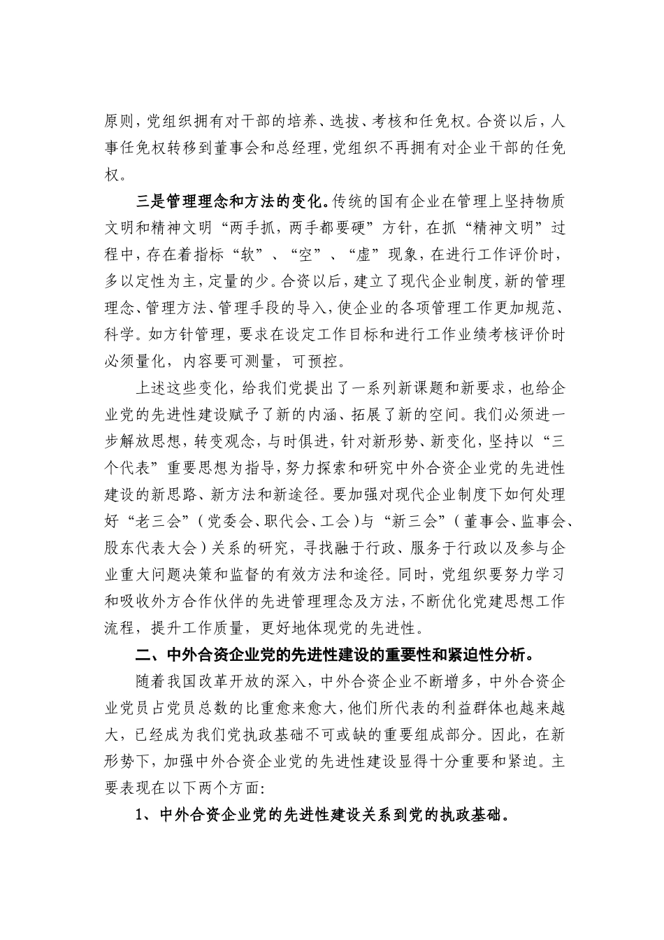 关于中外合资企业党的先进性建设的思考_第2页