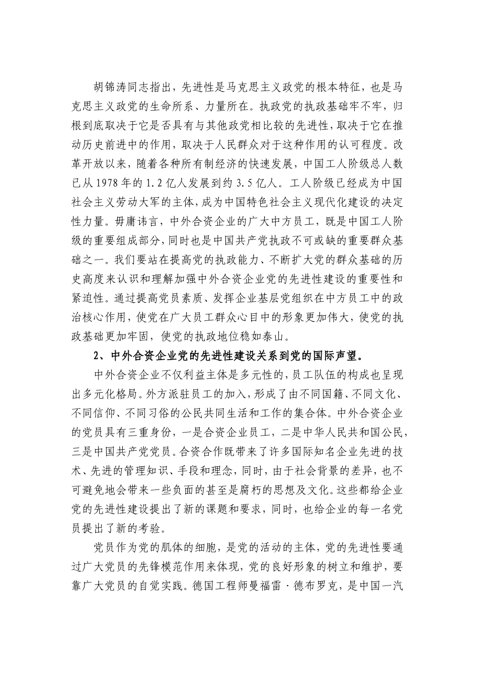 关于中外合资企业党的先进性建设的思考_第3页