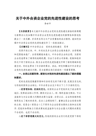 关于中外合资企业党的先进性建设的思考