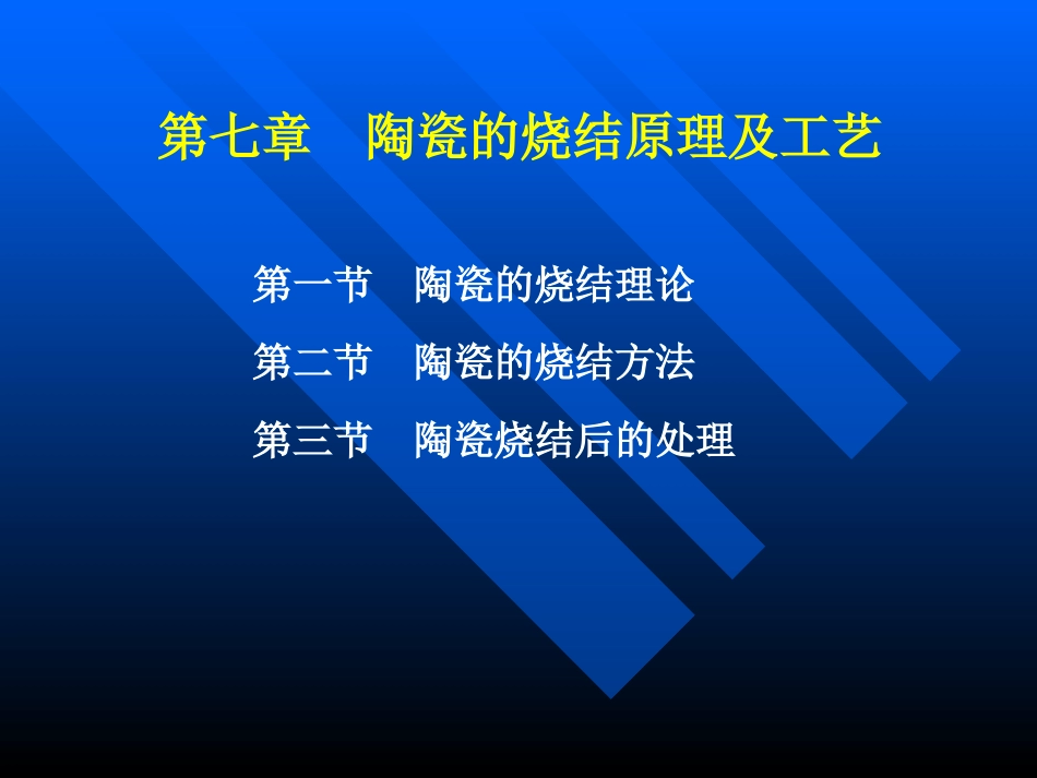 陶瓷的烧结原理及工艺_第1页