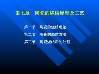陶瓷的烧结原理及工艺