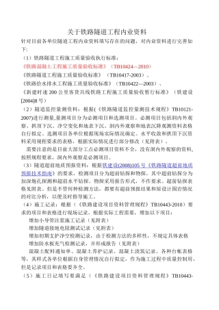 关于铁路隧道工程内业资料