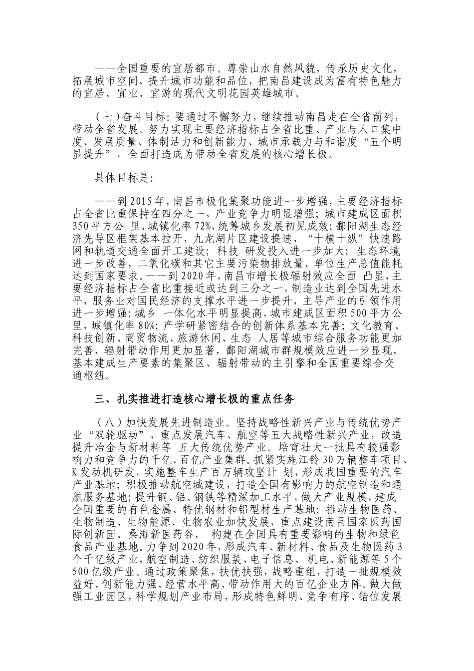 关于深入贯彻落实全力打造核心增长极的决定_第3页