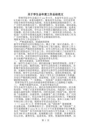 关于学生会年度工作总结范文-word范文文档