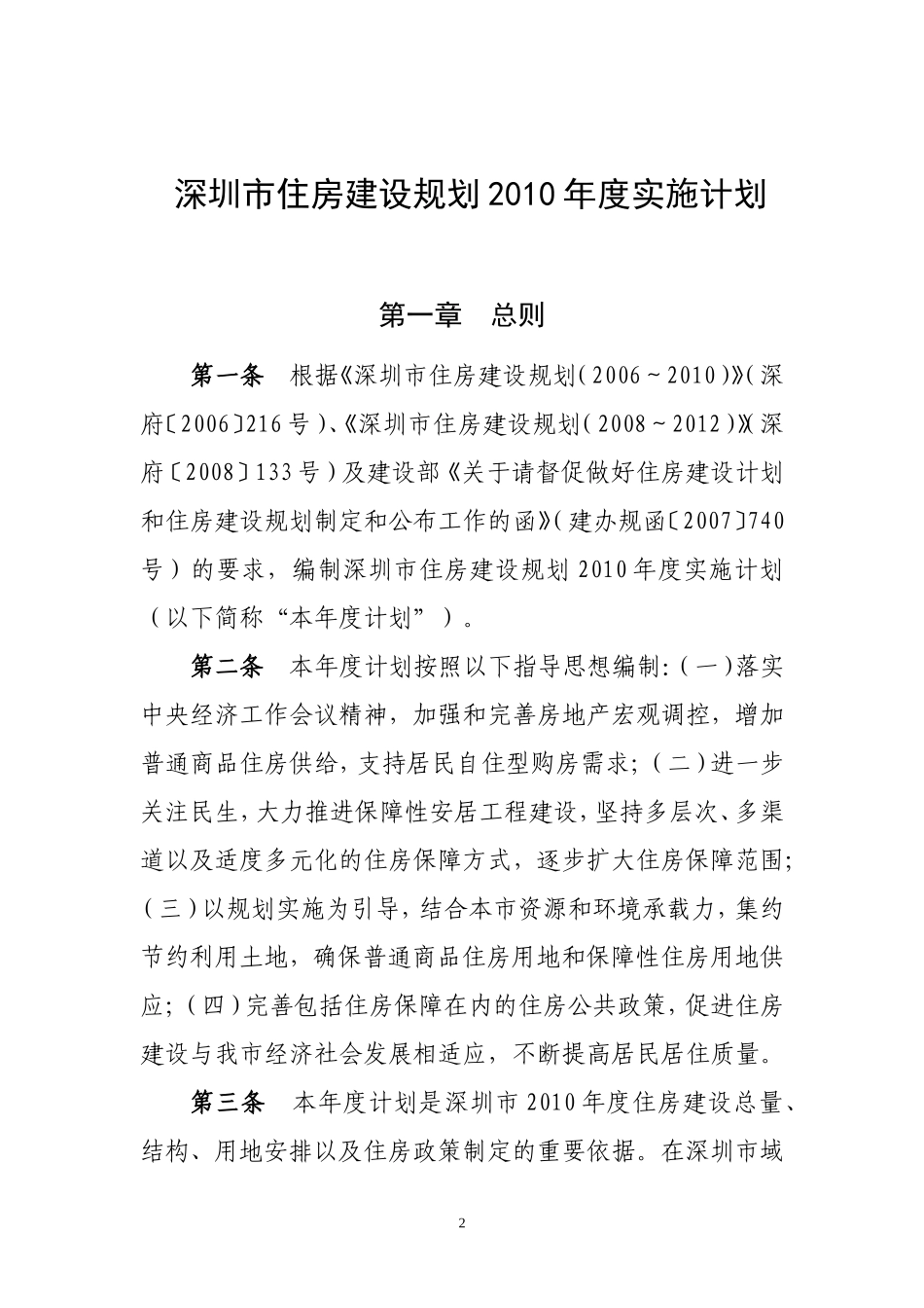 《深圳市住房建设规划2010年度实施计划》的通知_第2页