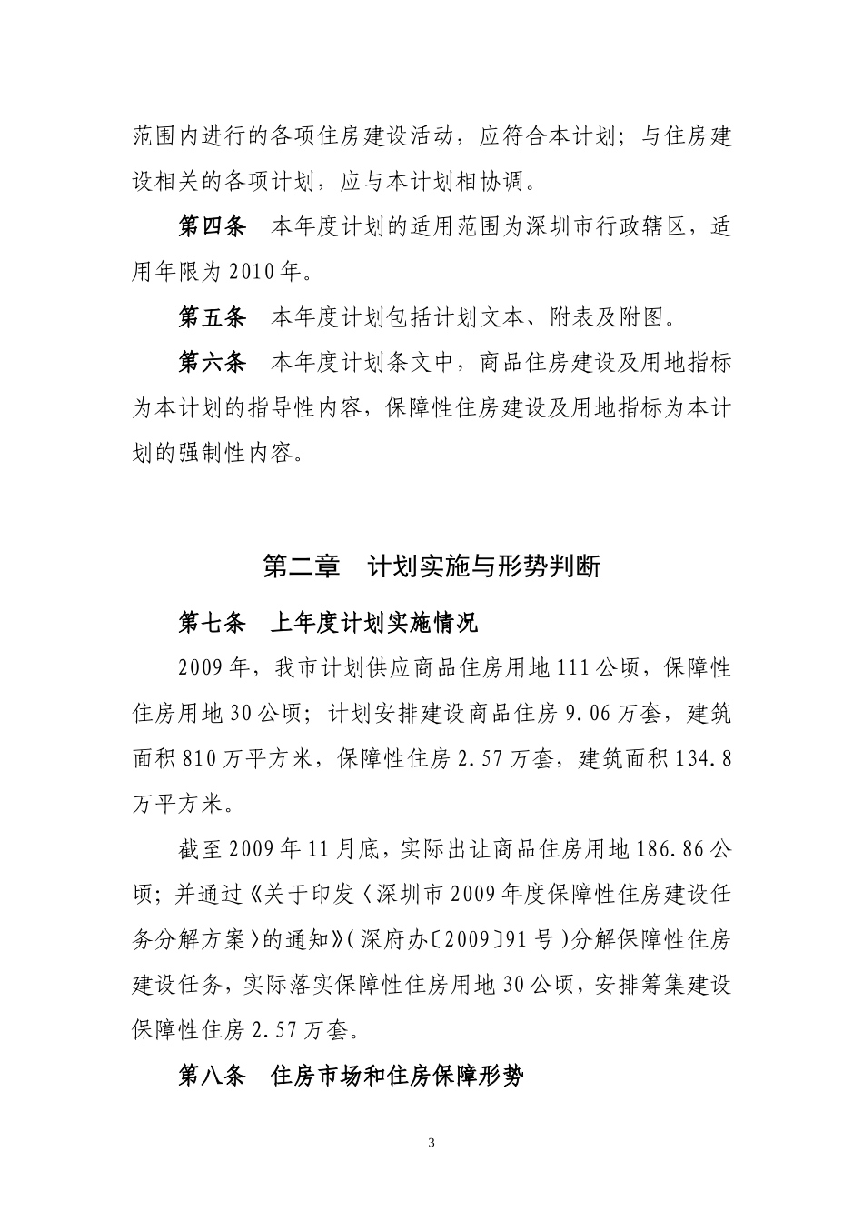 《深圳市住房建设规划2010年度实施计划》的通知_第3页