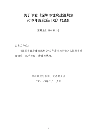 《深圳市住房建设规划2010年度实施计划》的通知