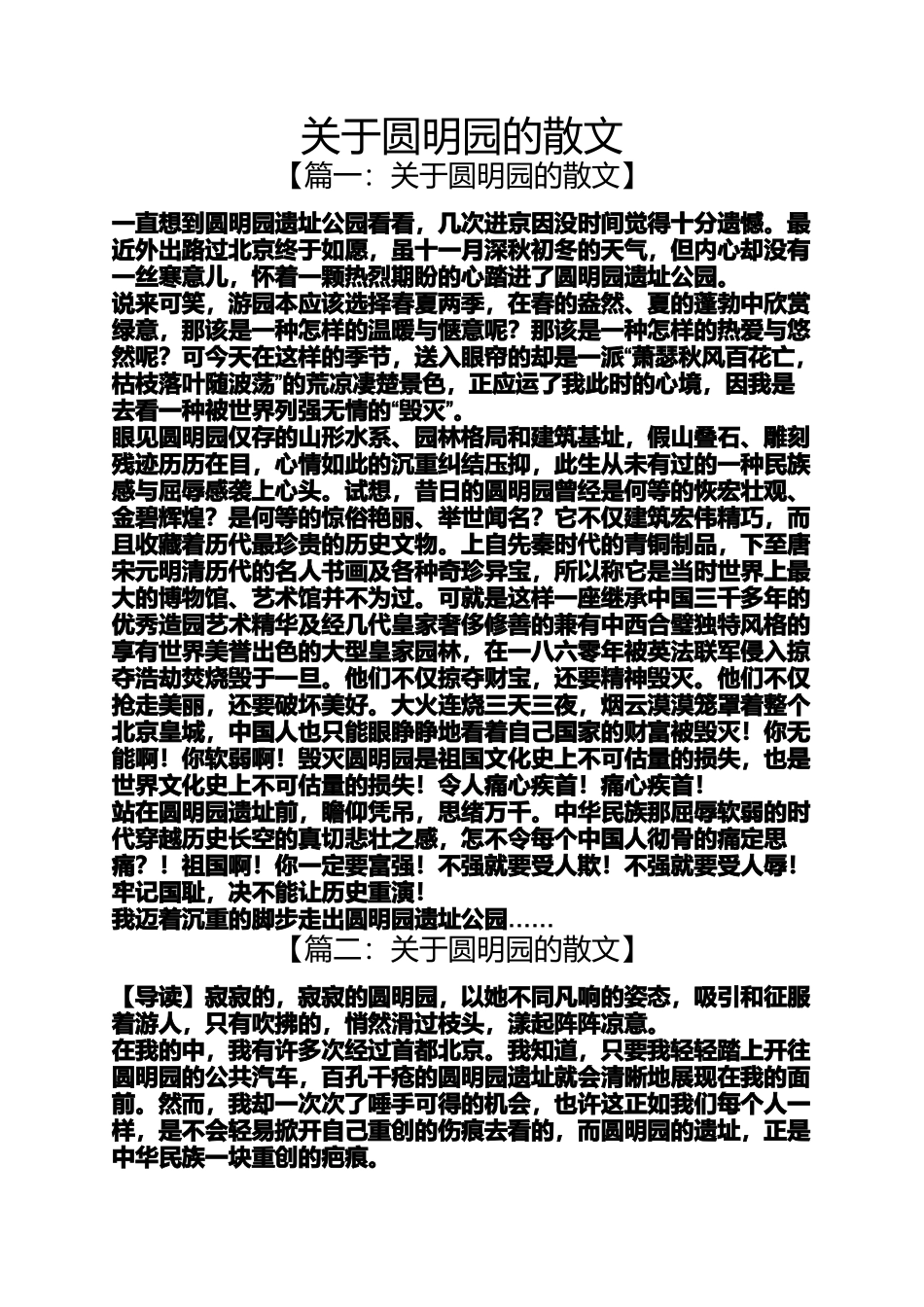 圆明园的散文_第1页