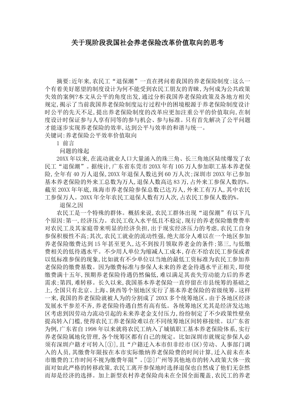 关于现阶段我国社会养老保险改革价值取向的思考_第1页
