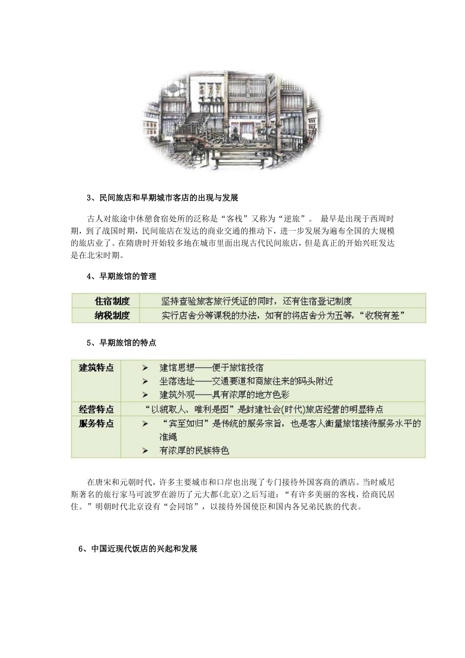 关于中西方酒店业历史及溯源_第2页