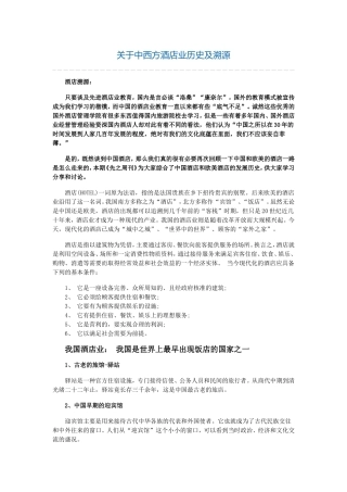 关于中西方酒店业历史及溯源